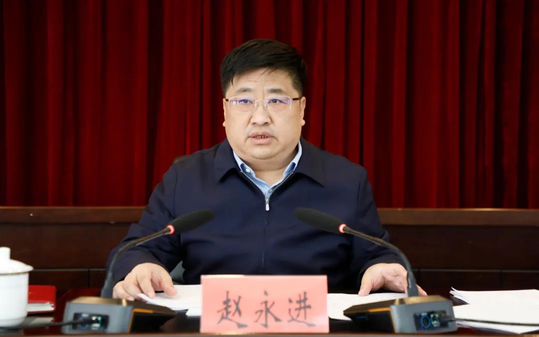 县委书记赵永进主持会议并讲话